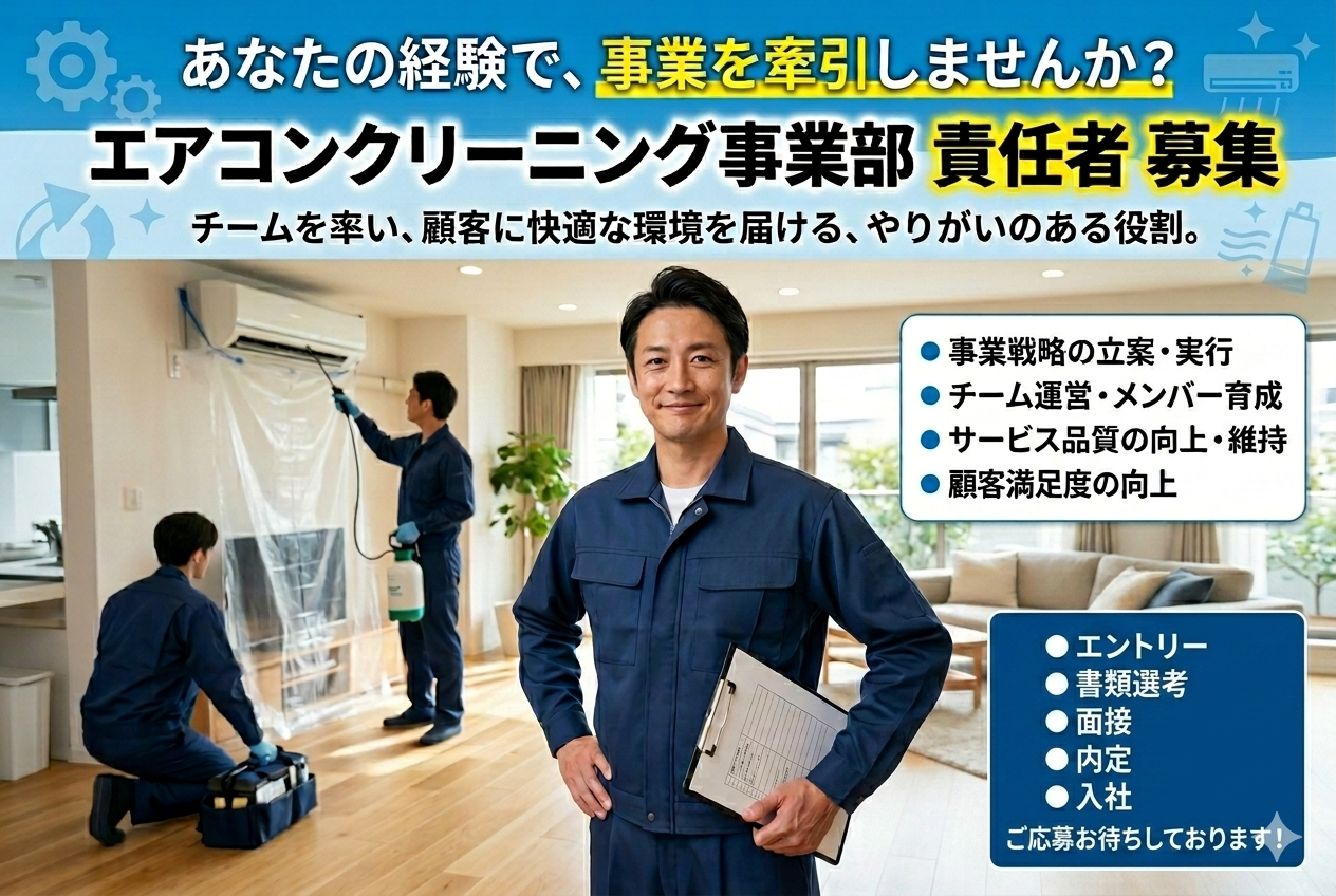 1-エアコンクリーニング事業責任者募集します