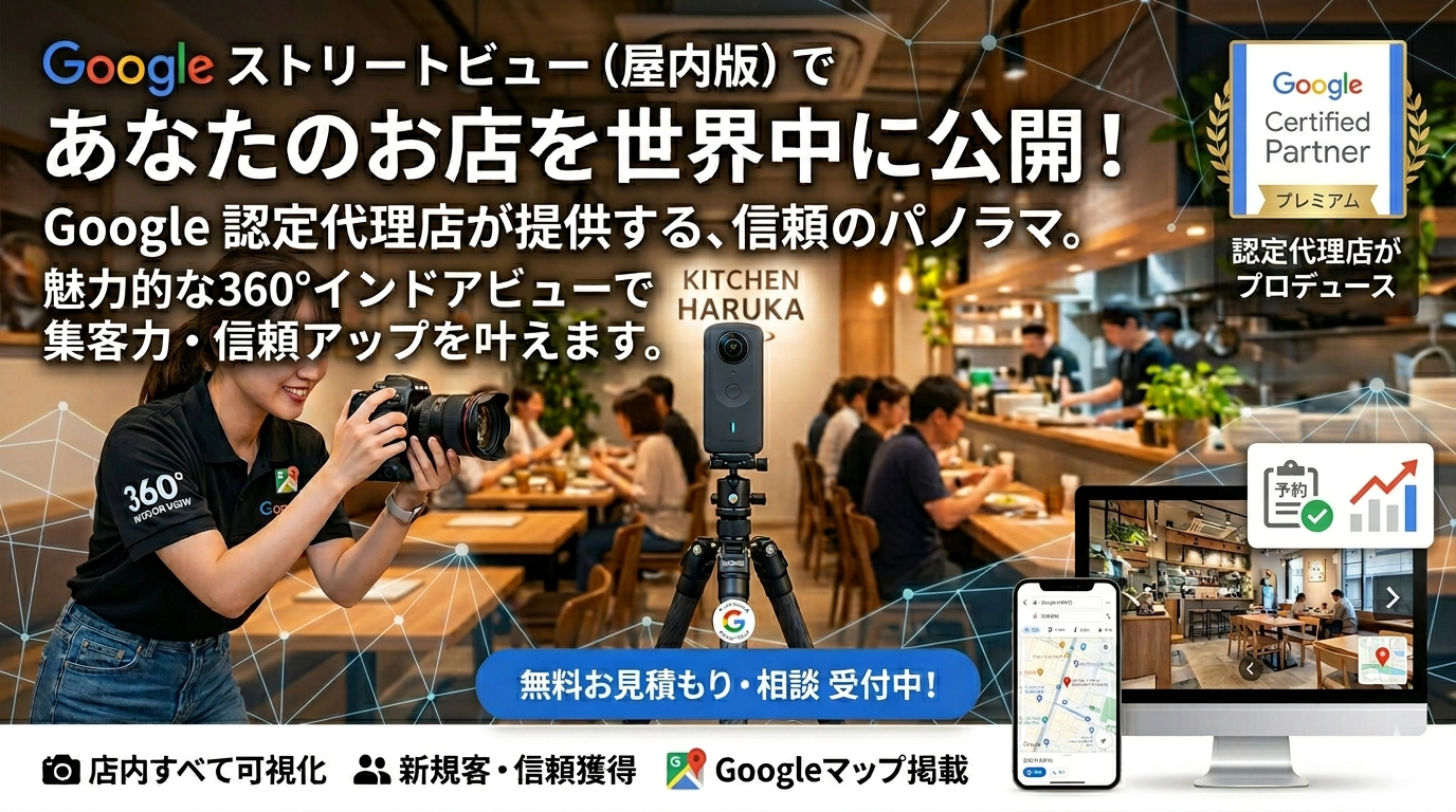 1-Google３６０°インドアビュー事業