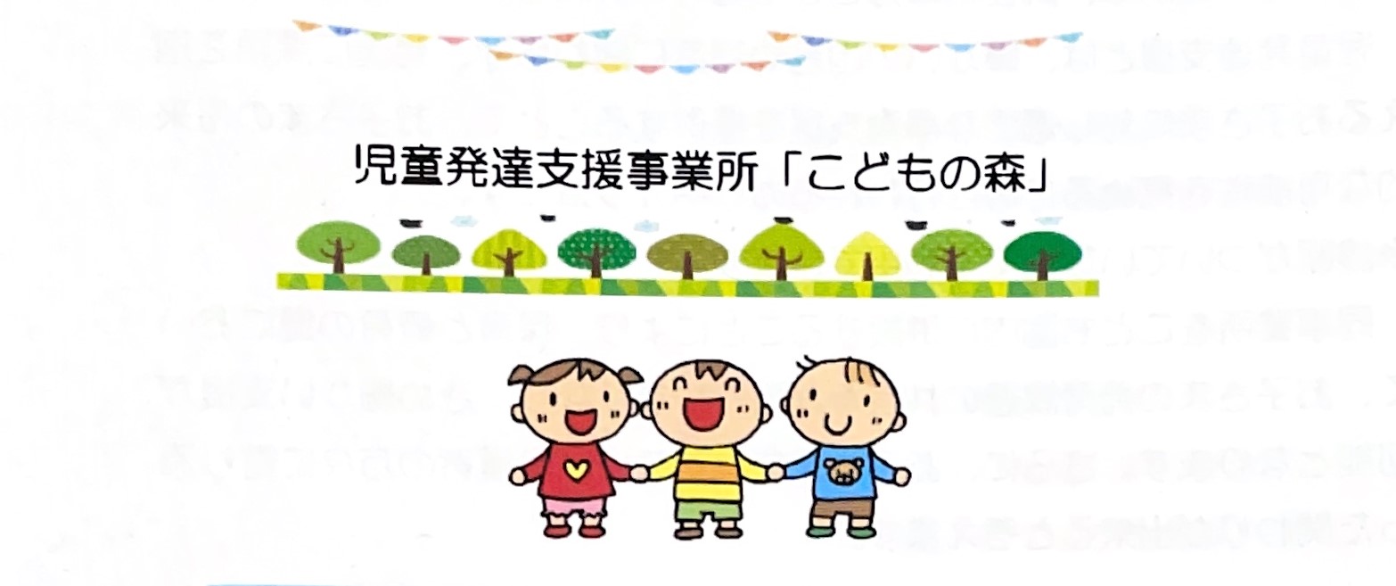 0-児童発達支援事業所こどもの森