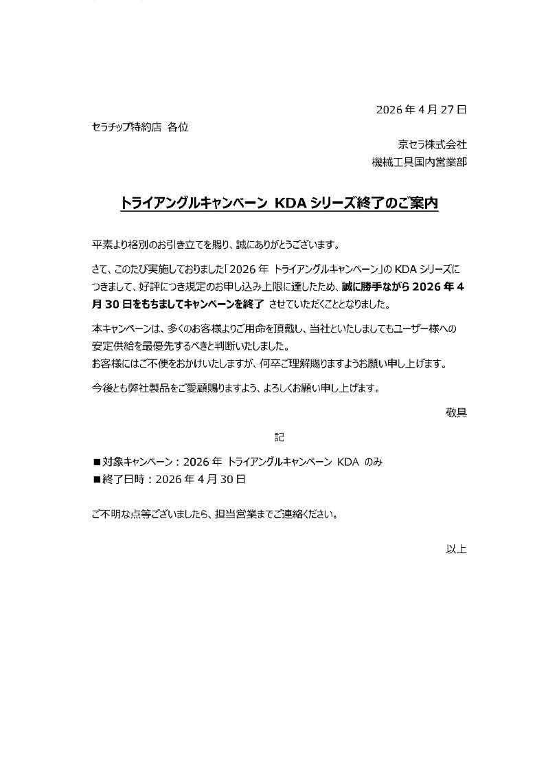 0-京セラ 一部製品キャンペーン終了のご案内