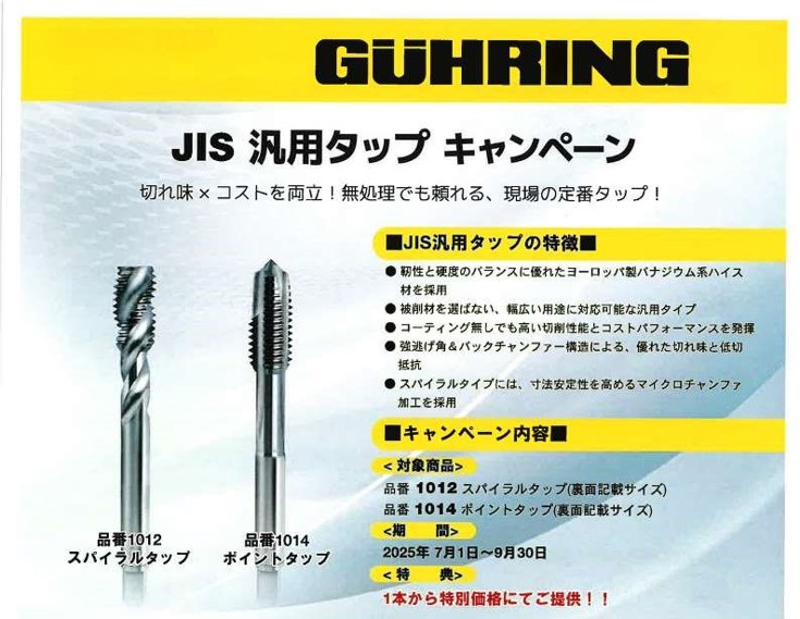 GUHRING タップキャンペーン 9/30迄