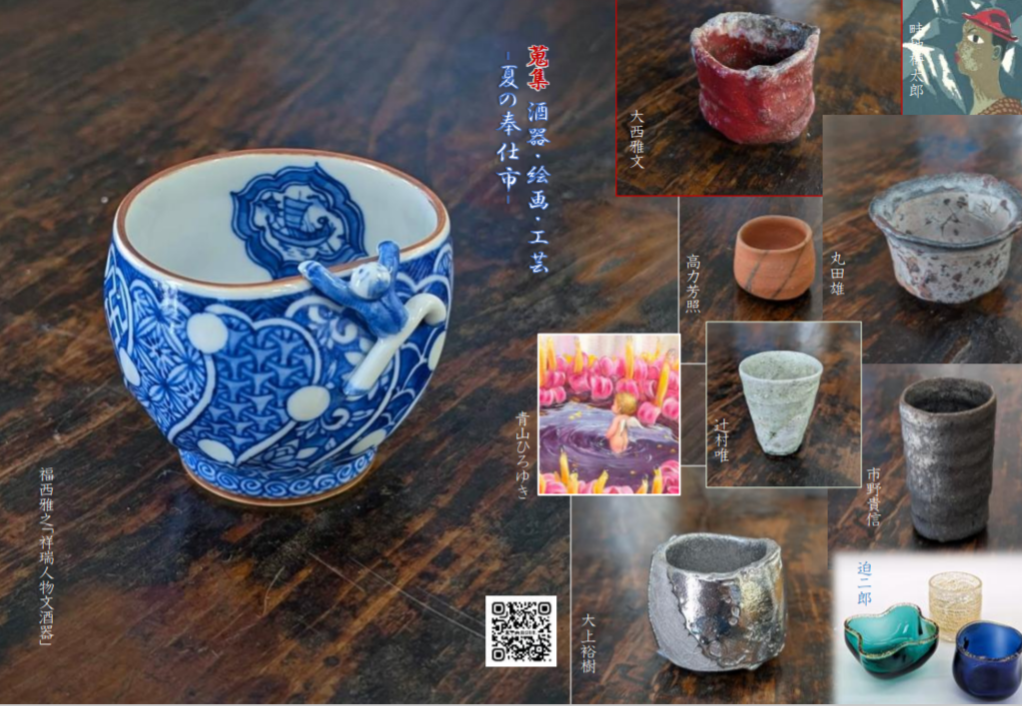 ◯蒐集酒器・絵画・工芸ー夏の奉仕市ー