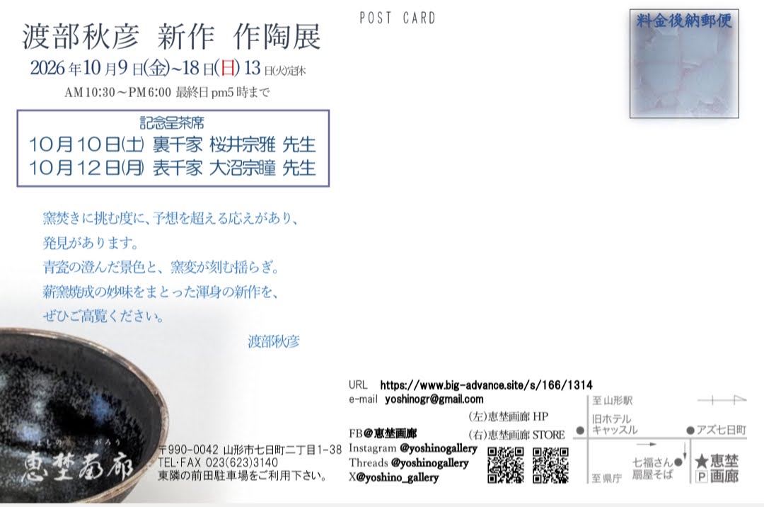 0-◯渡部秋彦展記念呈茶会のお知らせ　10月10日(土)・12日(日)