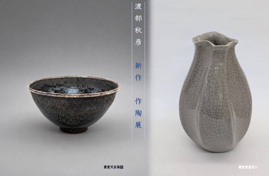 0-渡部秋彦 新作 作陶展