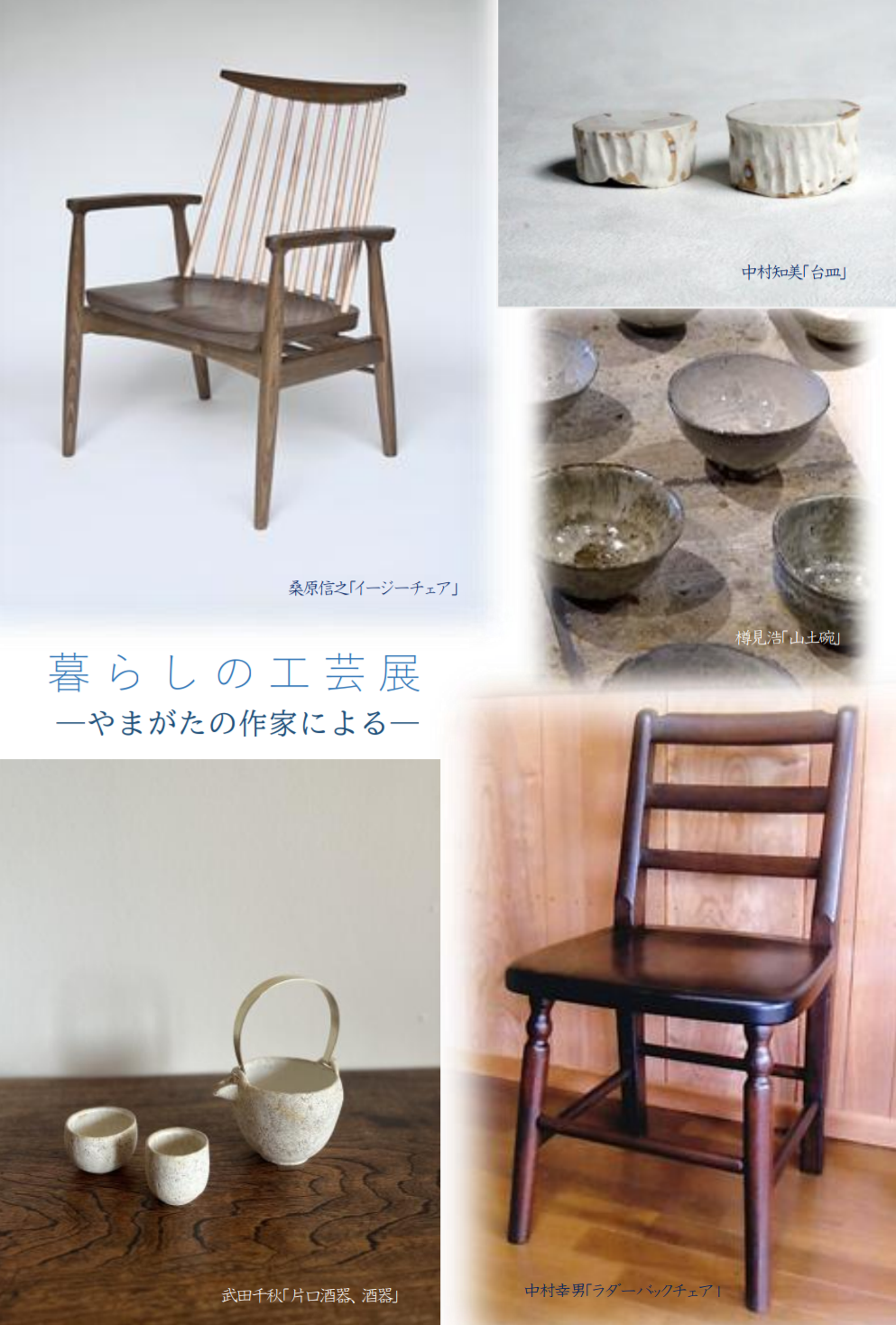 5-暮らしの工芸展ーやまがたの作家によるー