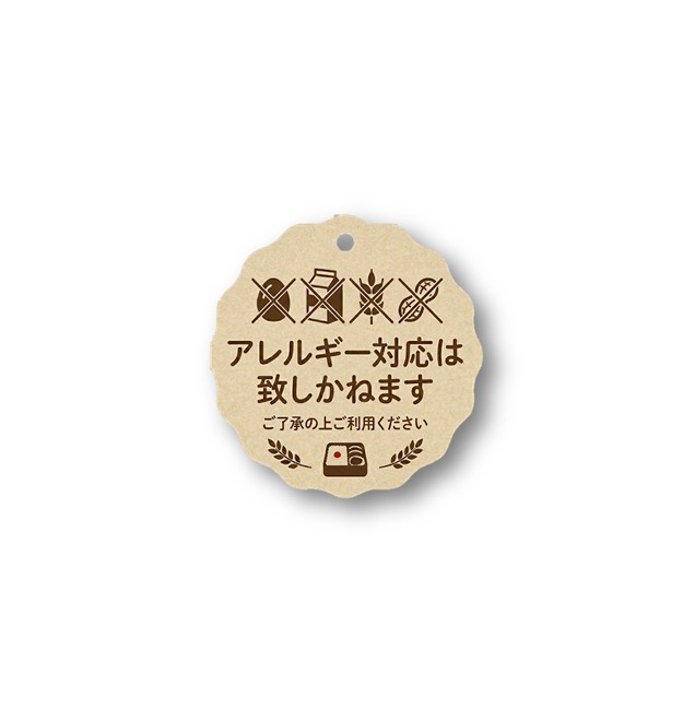0-アレルギー対応に関する重要なお知らせ