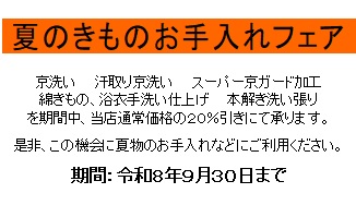 0-夏のきものお手入れフェア