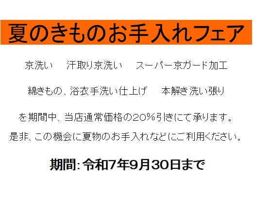 夏のきものお手入れフェア