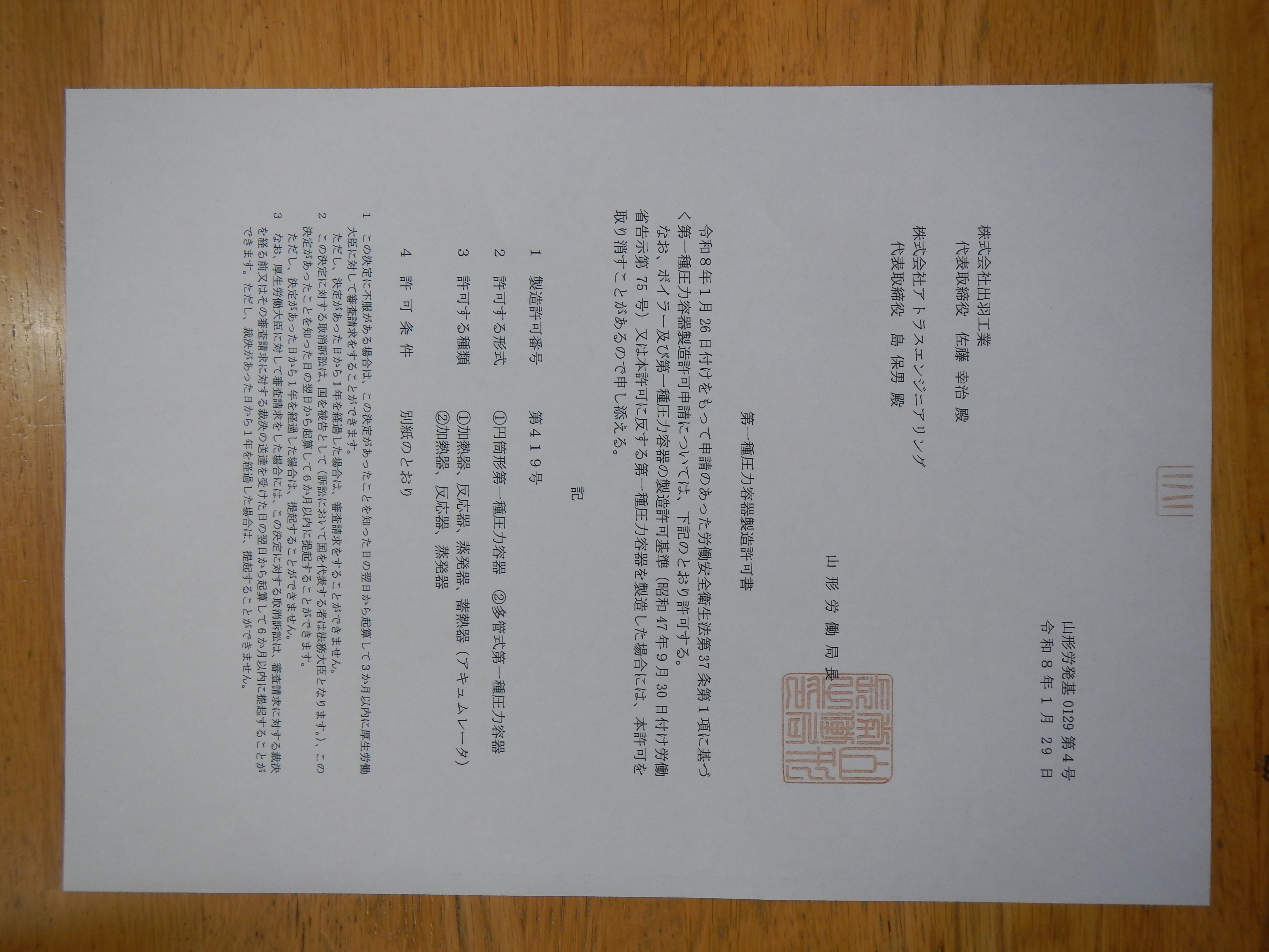 0-第一種圧力容器製造許可書
