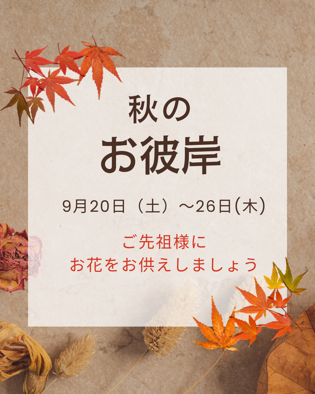 秋のお彼岸