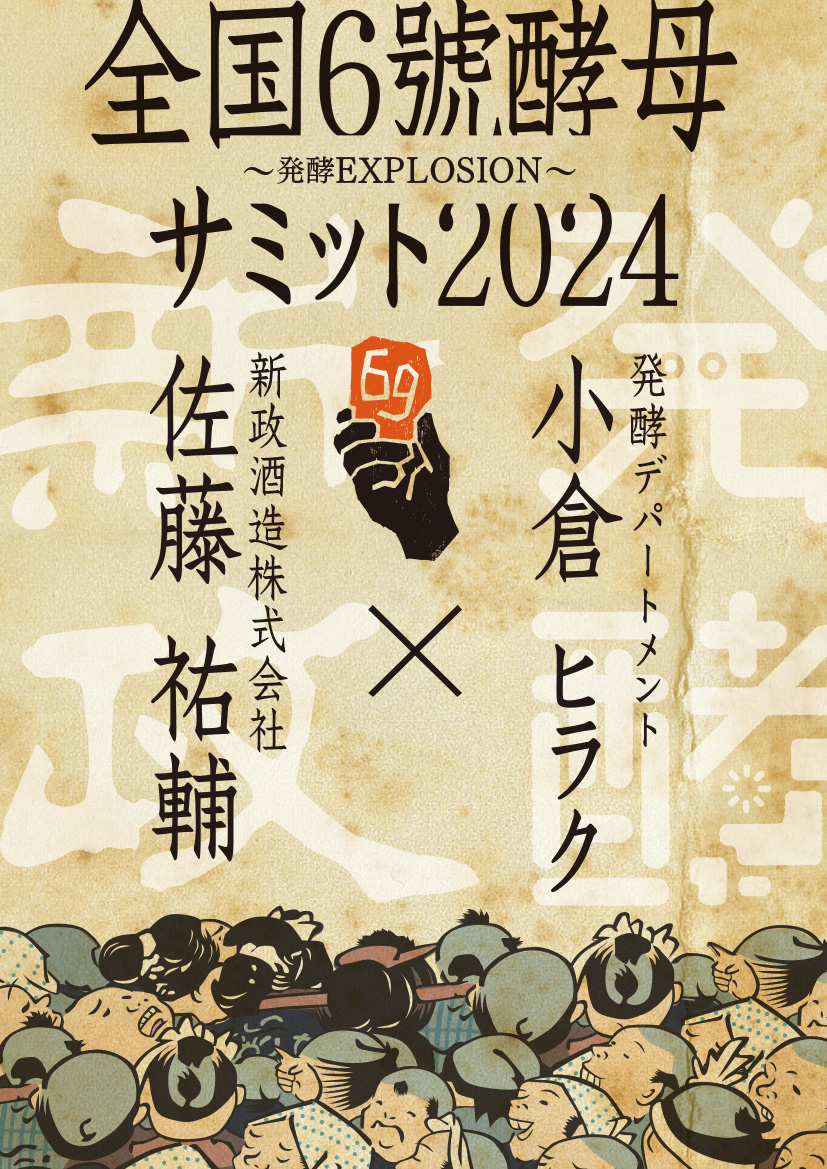 全国6号酵母サミット2024【満員御礼】