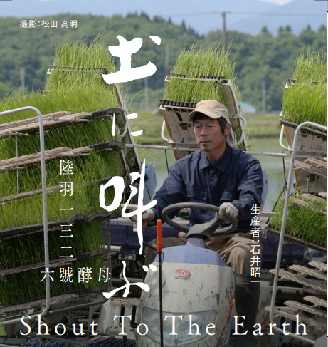 「特別純米　土に叫ぶ」