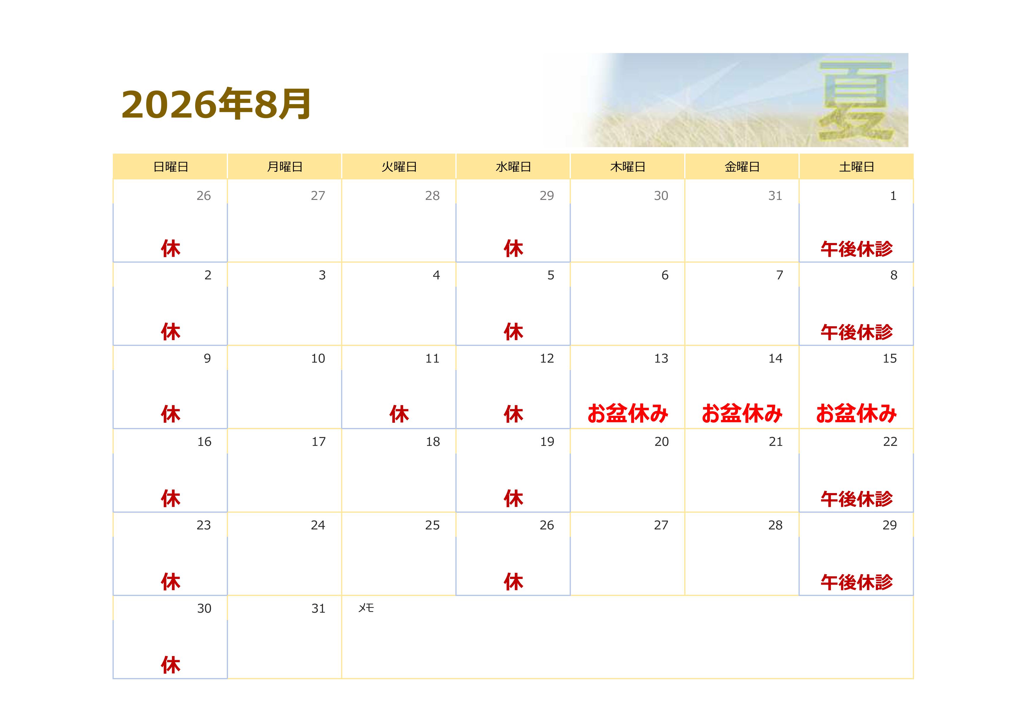 0-8月の予定（お盆休みのお知らせ）