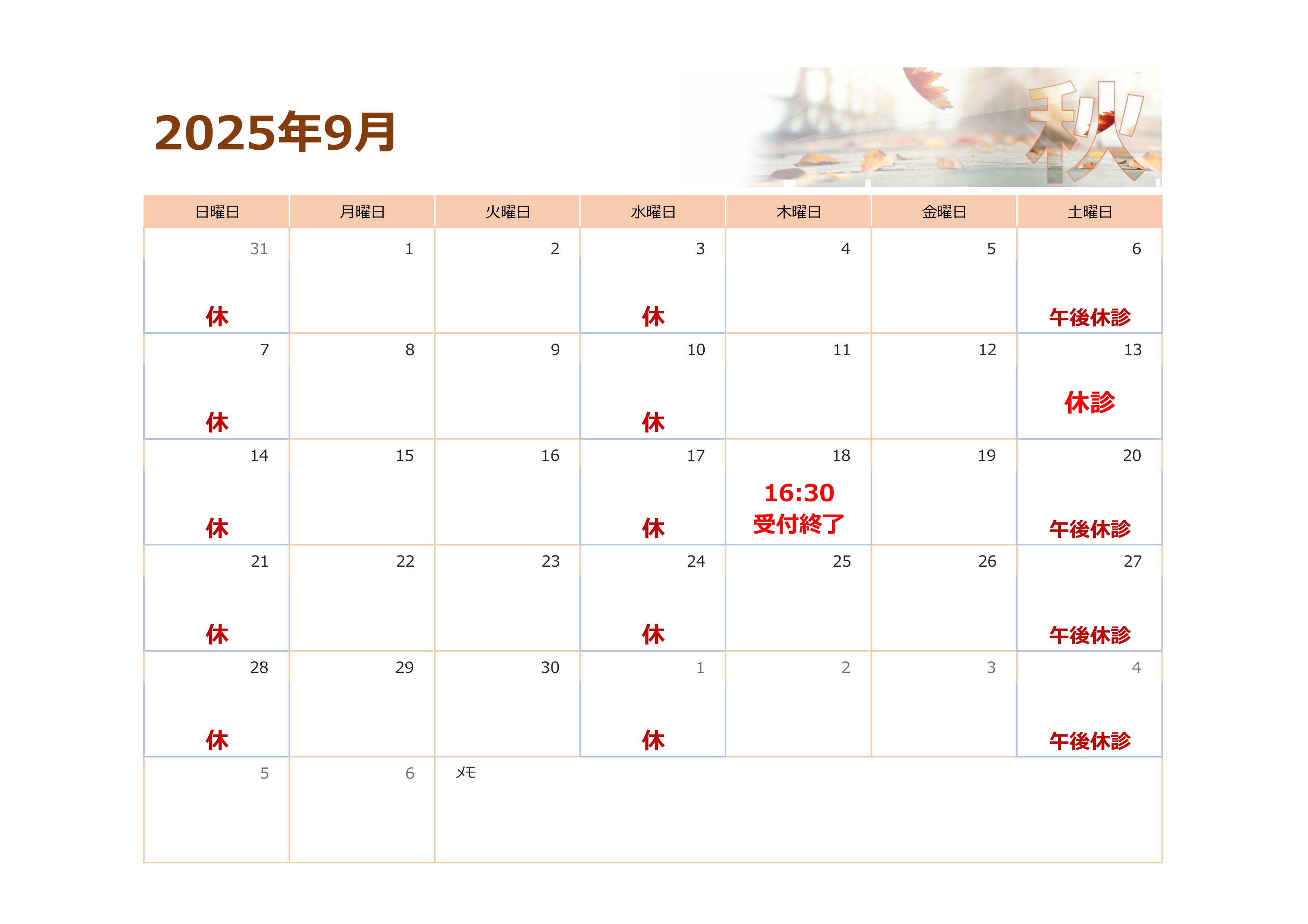 9月の予定