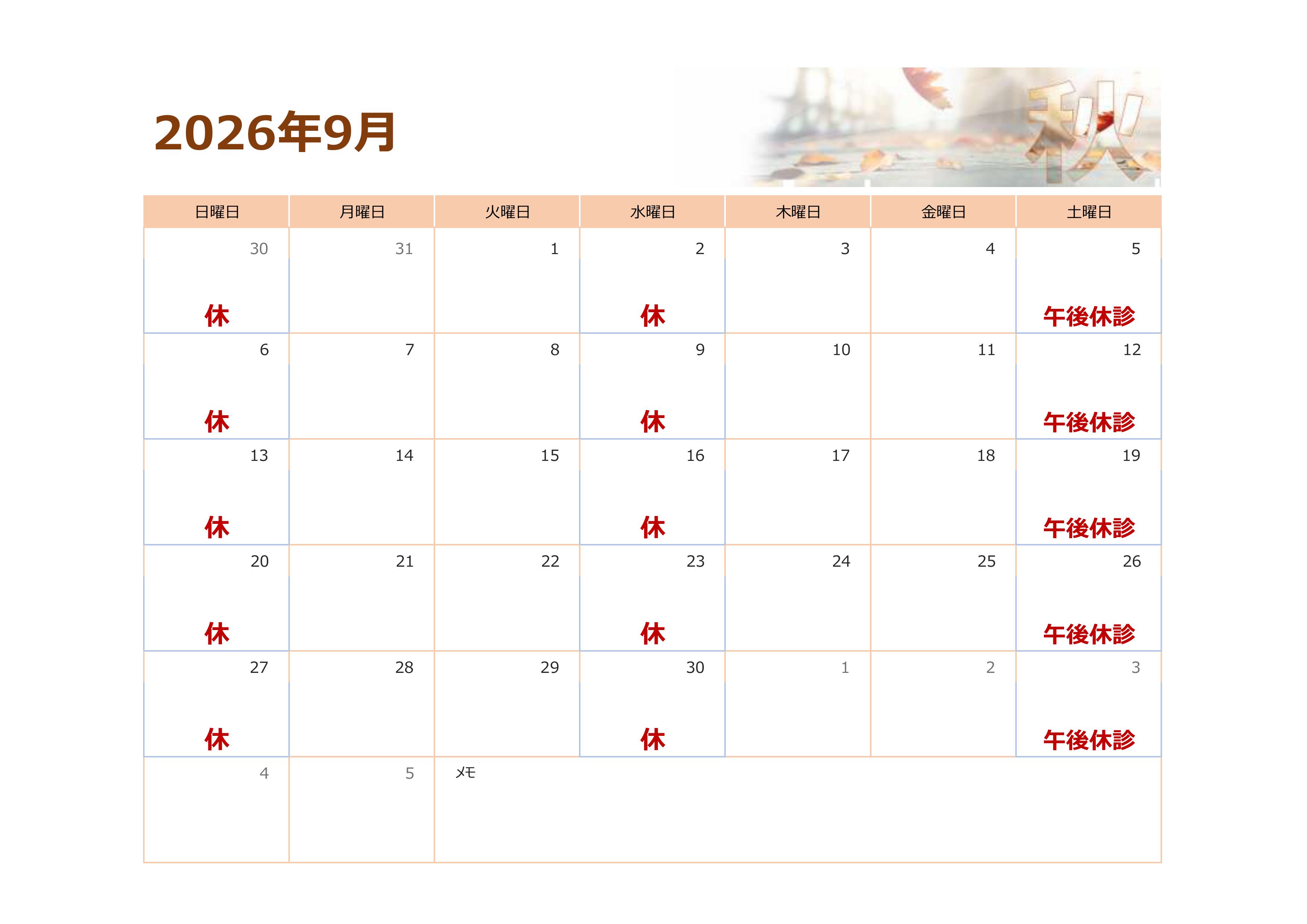 0-9月の予定