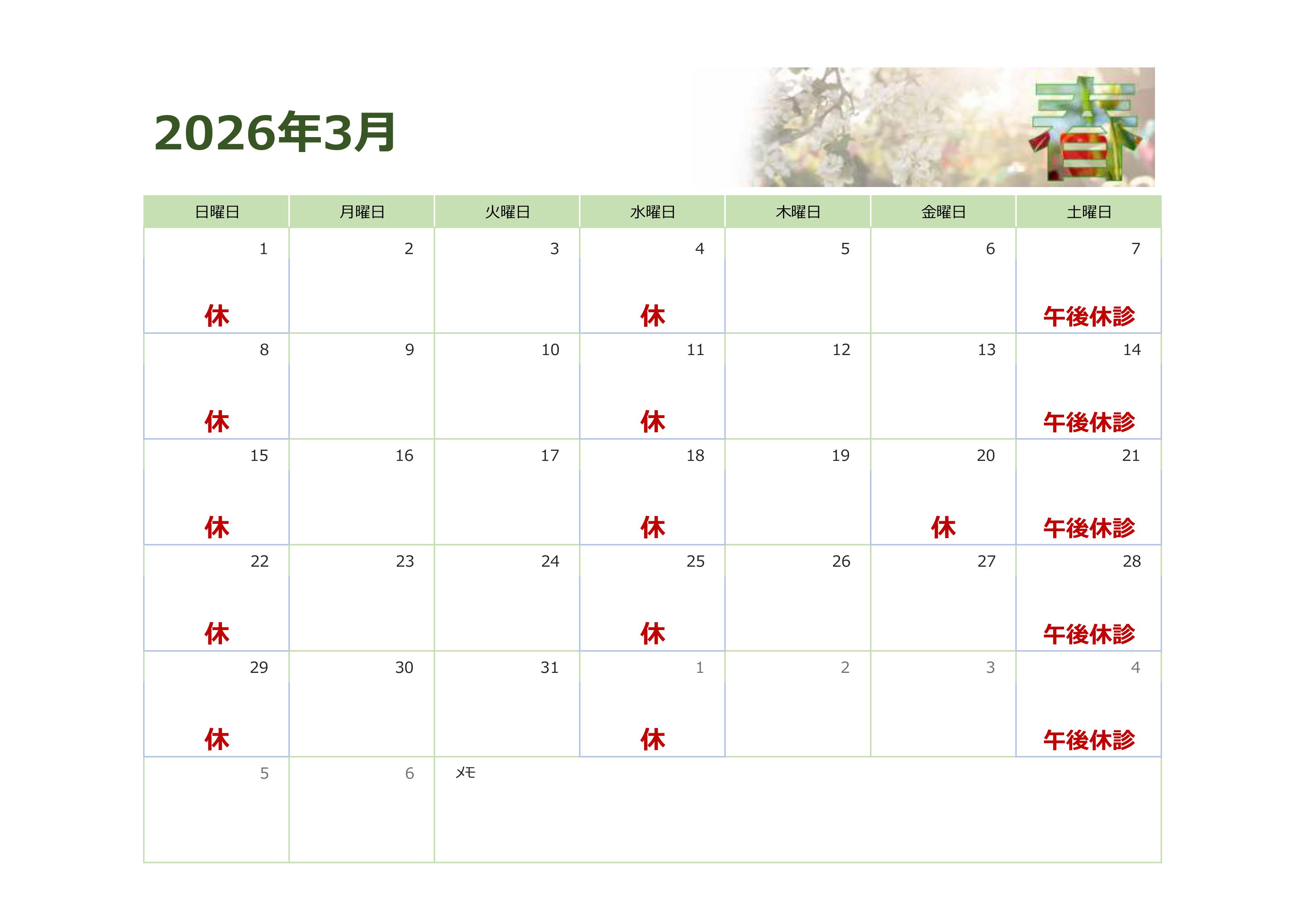 8-3月の予定