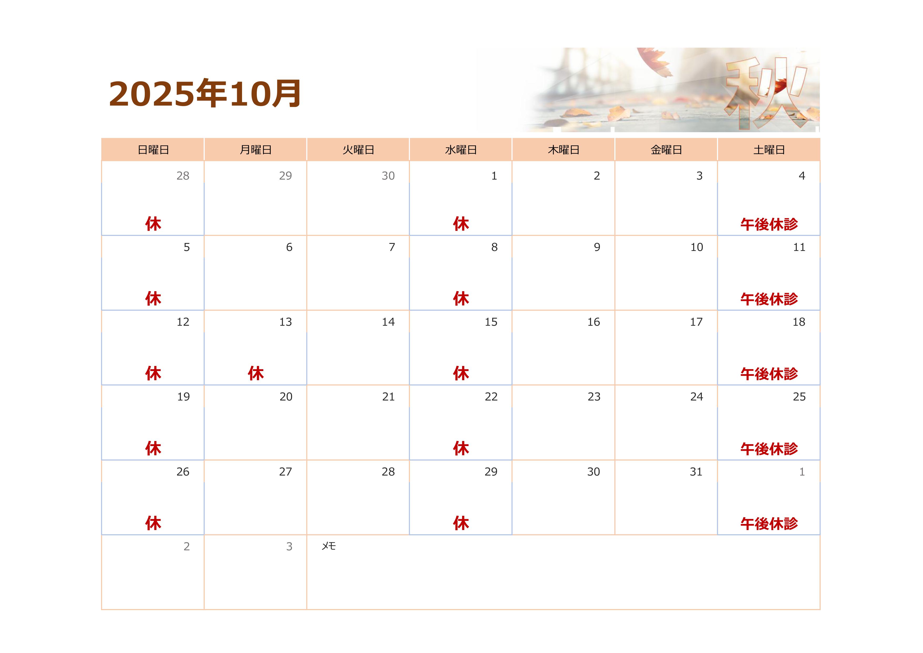 10月の予定