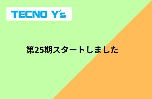 10-第25期がスタートしました！