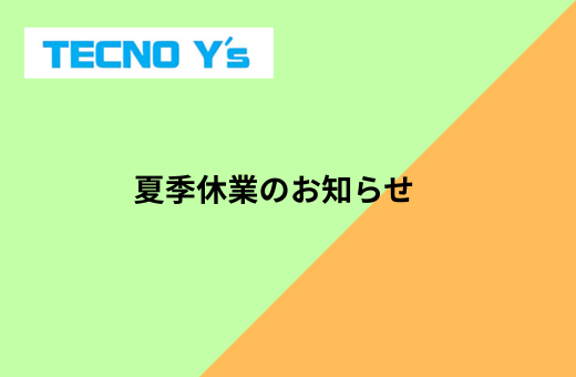 0-夏季休業のお知らせ