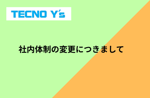 9-社内体制の変更につきまして