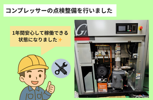 1-コンプレッサーの点検整備を行いました