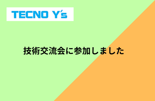 8-技術交流会に参加しました