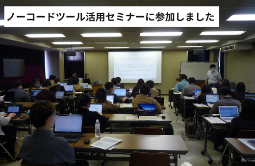 2-製造業向けノーコードツール活用セミナーに参加しました ！