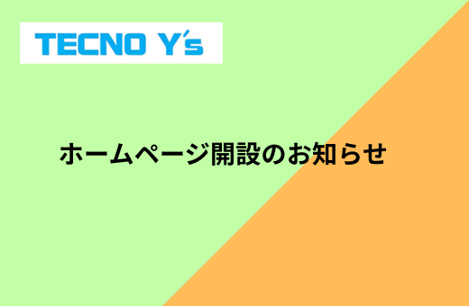 11-ホームページを開設しました！