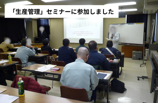 7-生産管理セミナーに参加しました