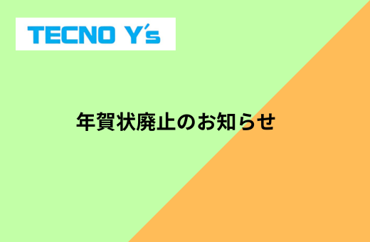 6-年賀状廃止のお知らせ