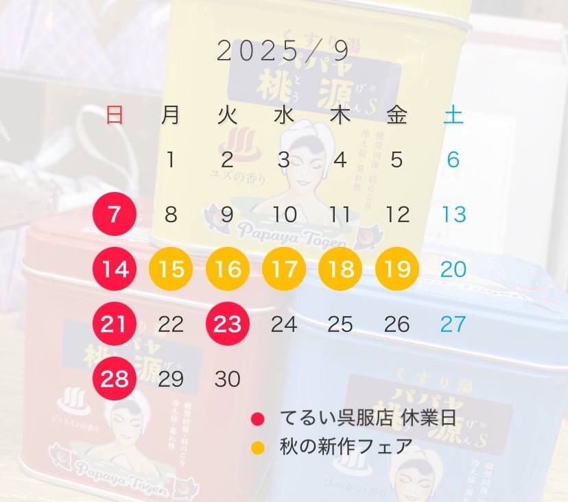 【9月の休業日】