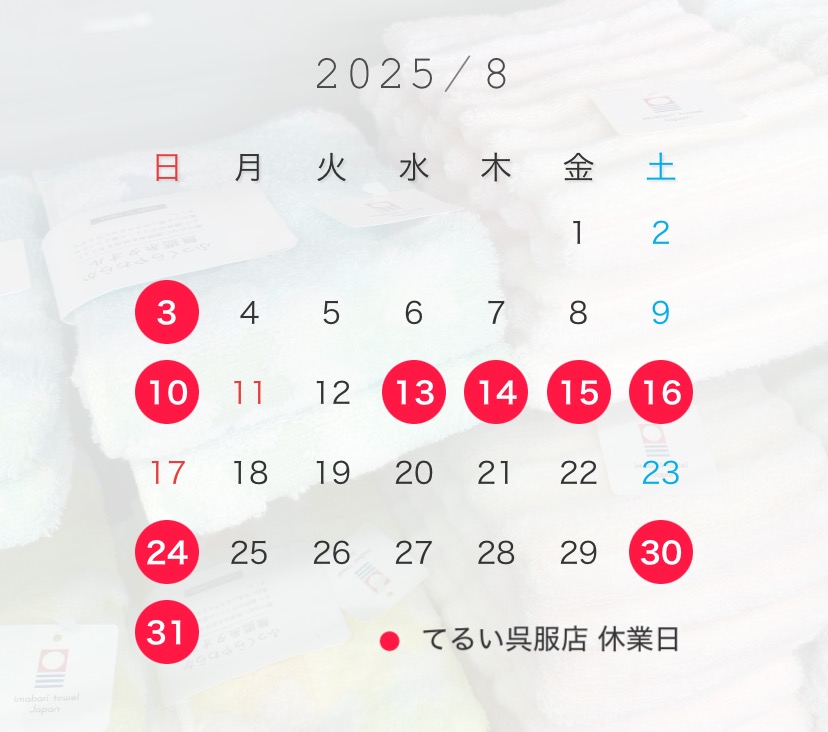 【8月の休業日】