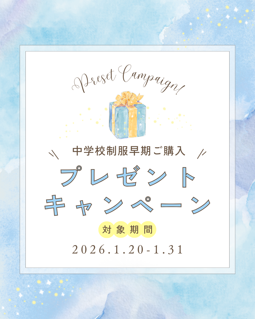 10-【制服早期ご購入プレゼントキャンペーン】