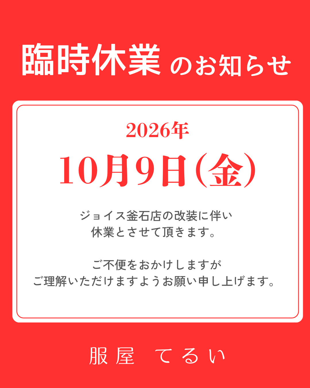 0-【服屋てるい】臨時休業のお知らせ
