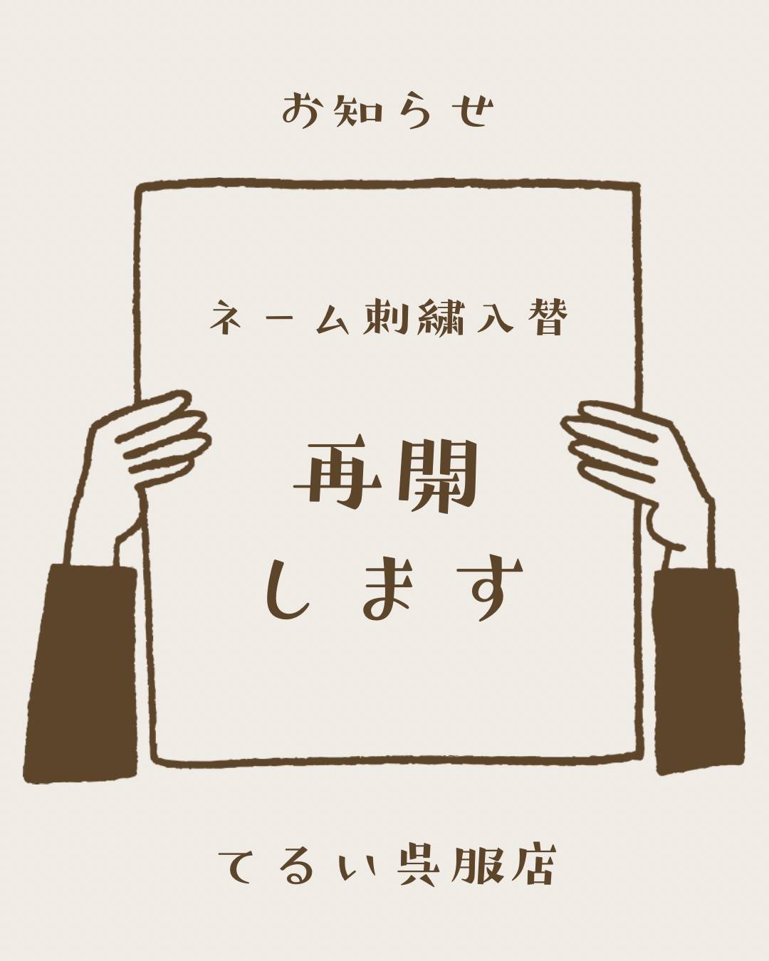 〇ネーム刺繍入替再開〇