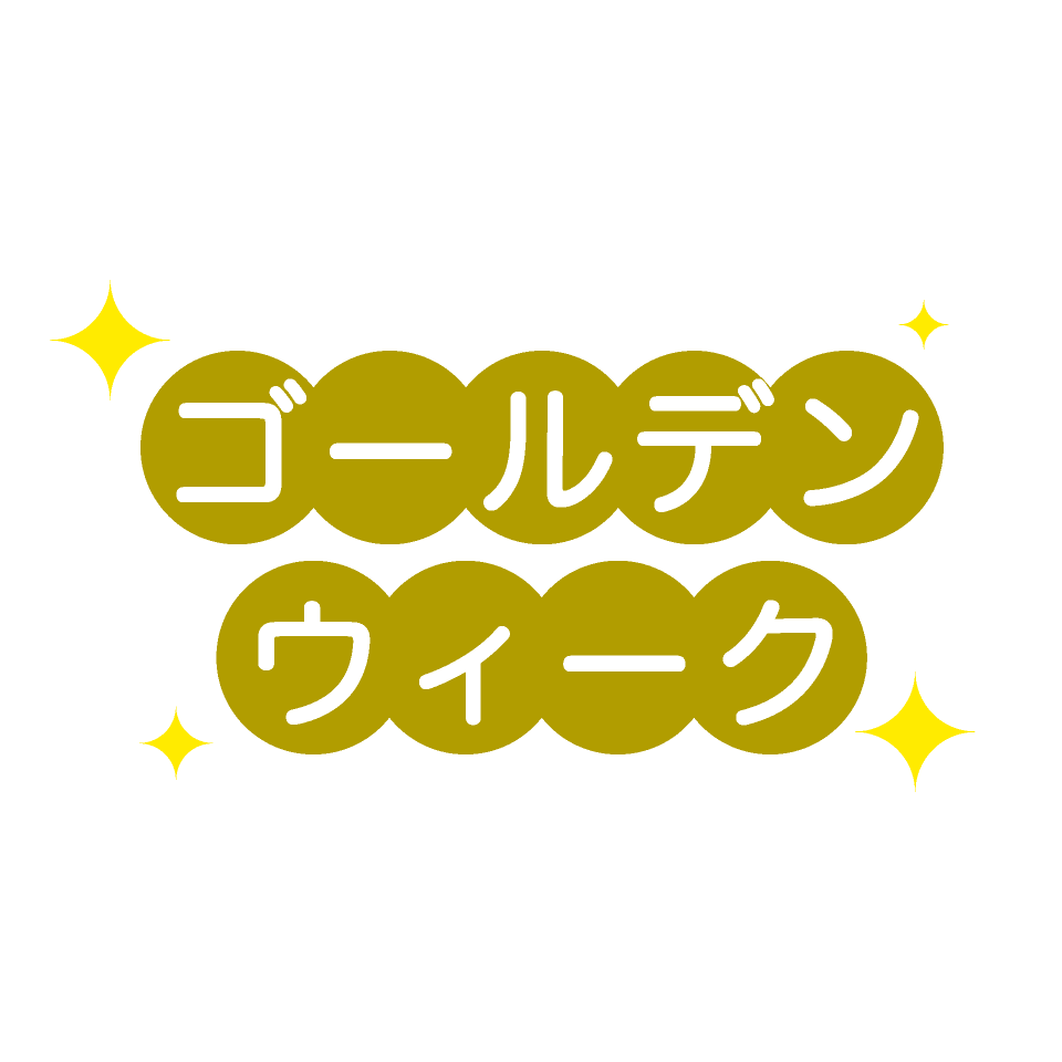 2-GW期間中の休業のお知らせ