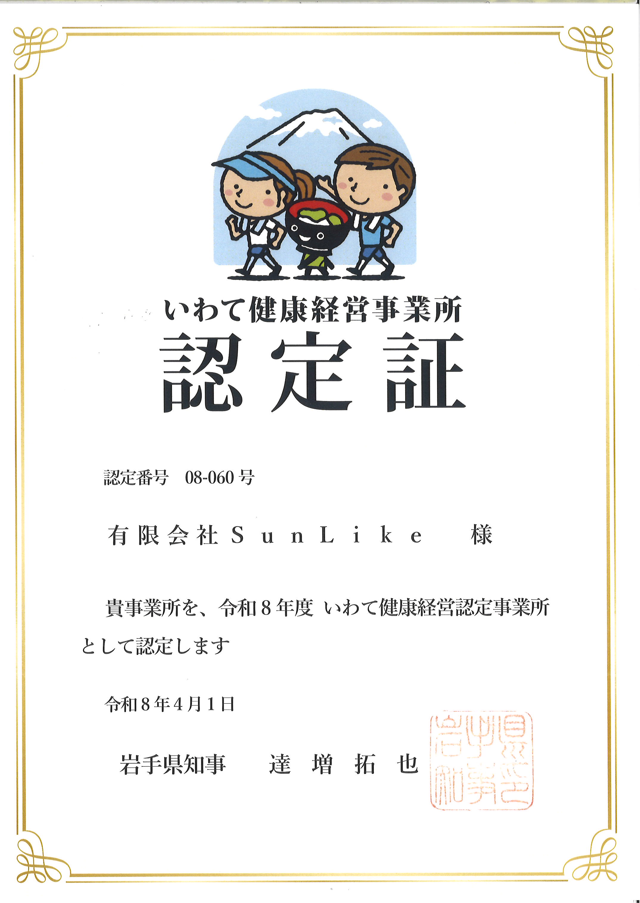 1-令和８年度いわて健康経営認定事業所