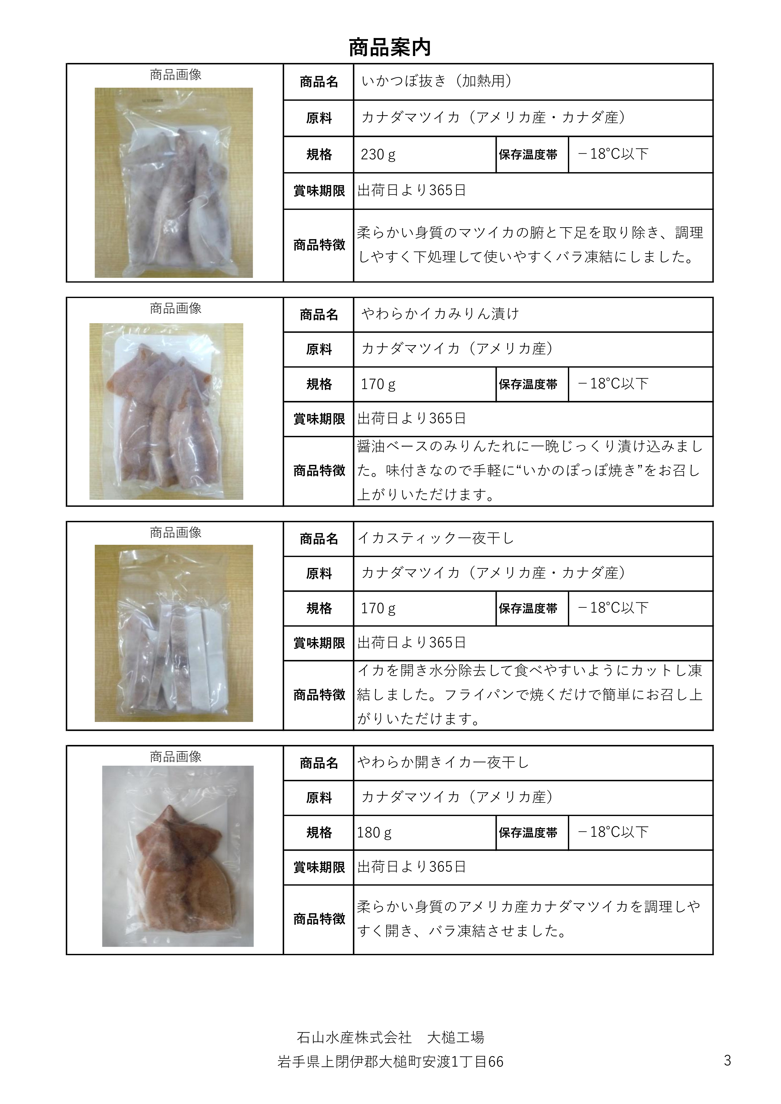 3-いか製品