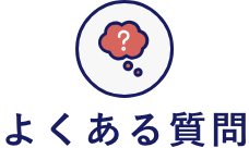 6-よくある質問