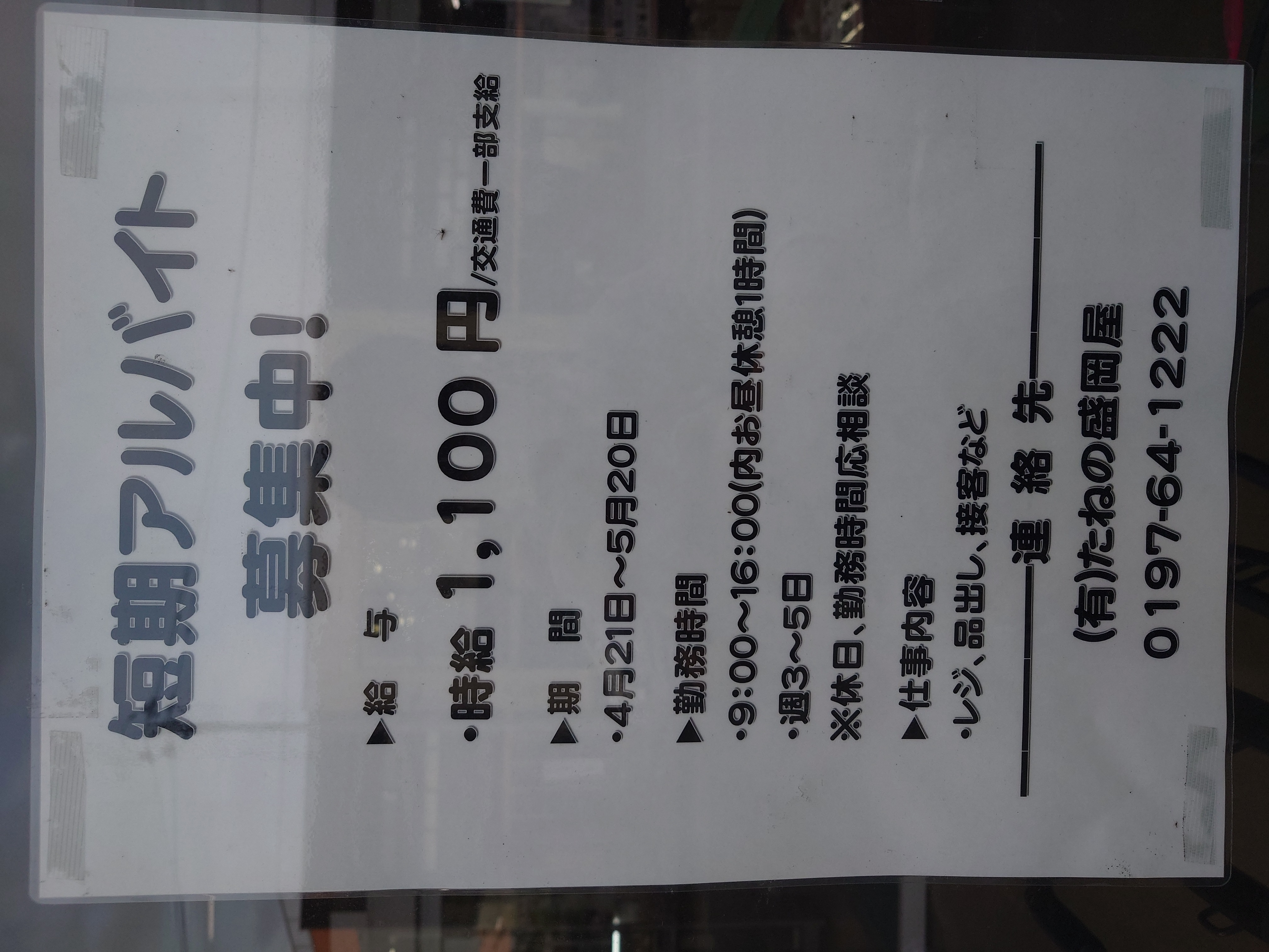 11-短期アルバイト募集中