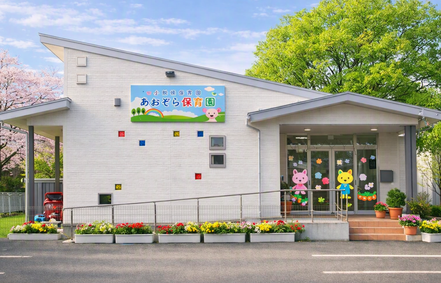 1-あおぞら保育園