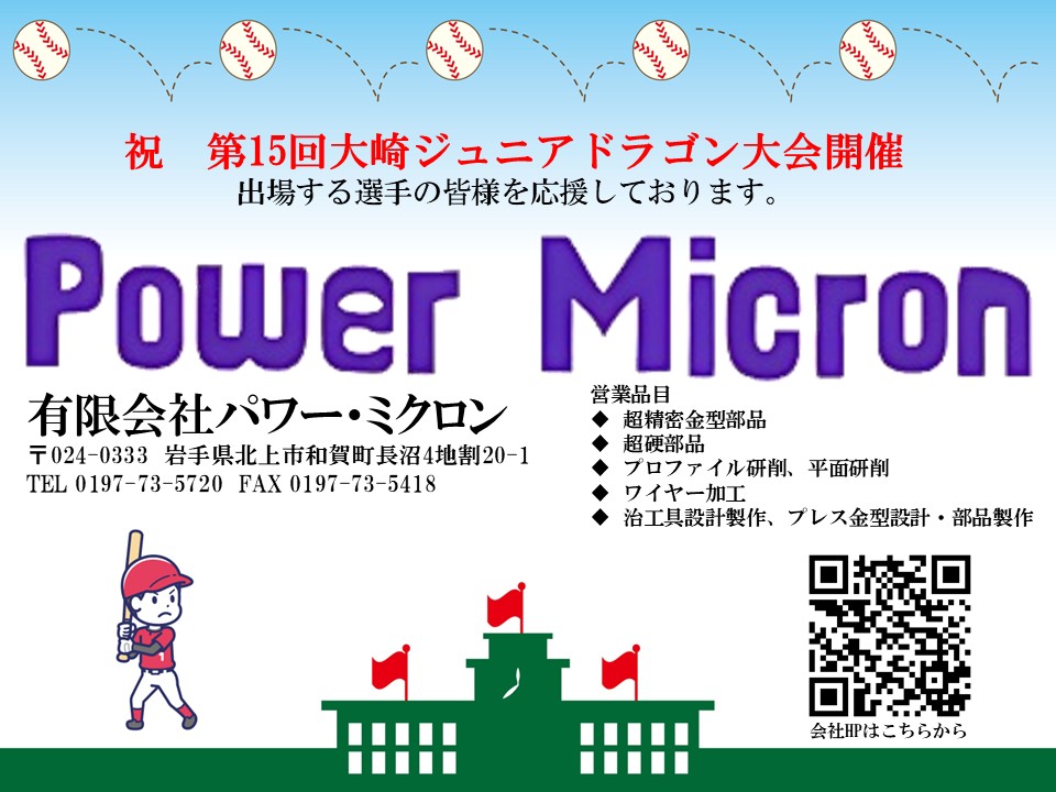 2-第15回大崎ジュニアドラゴン大会　広告掲載のご報告