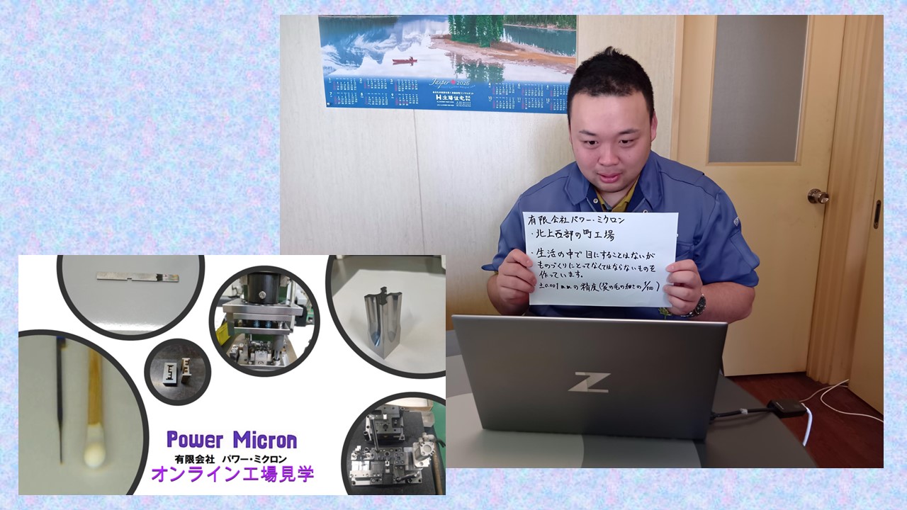 10-オンライン工場見学を実施しました
