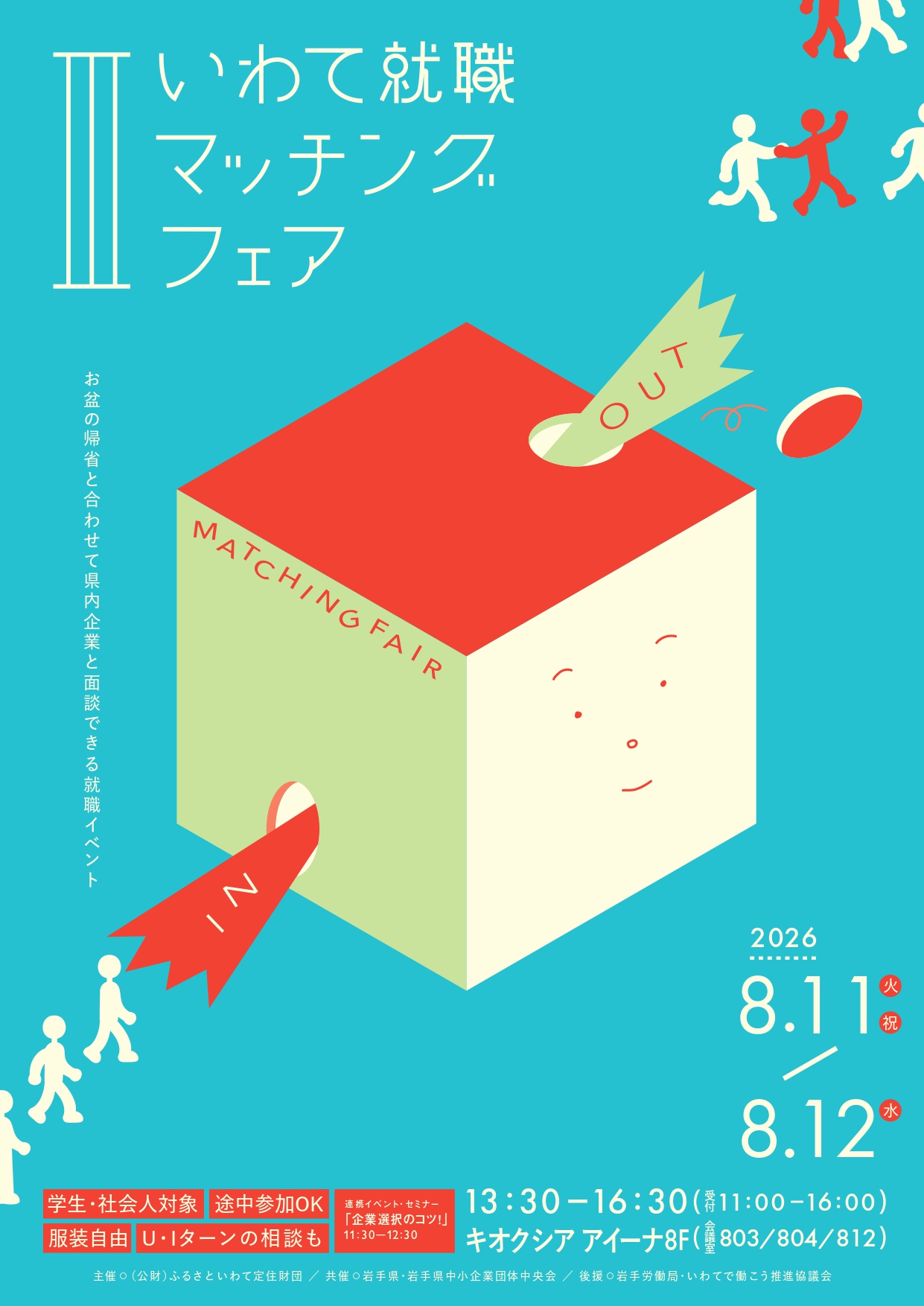 5-いわて就職マッチングフェアⅢ　出展のお知らせ（2026/8/12開催）