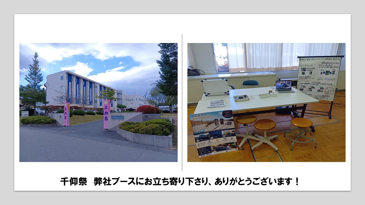 1-千厩高校文化祭『千仰祭』にブース出展しました。