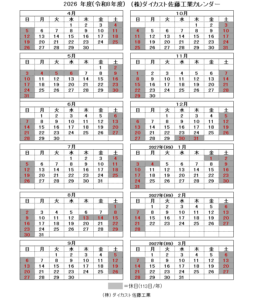 9-当社2026年(令和8年)度カレンダー