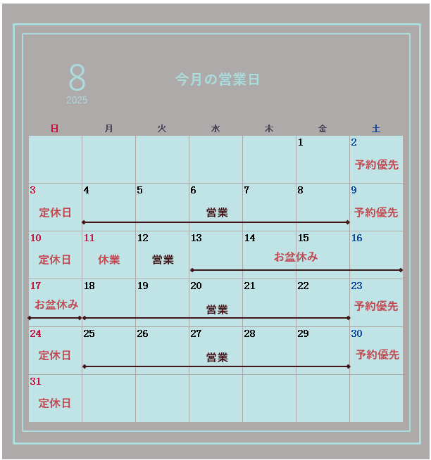 8月の営業日