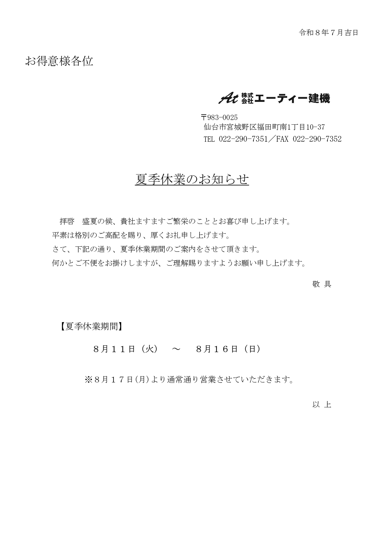 0-８月の夏季休業について