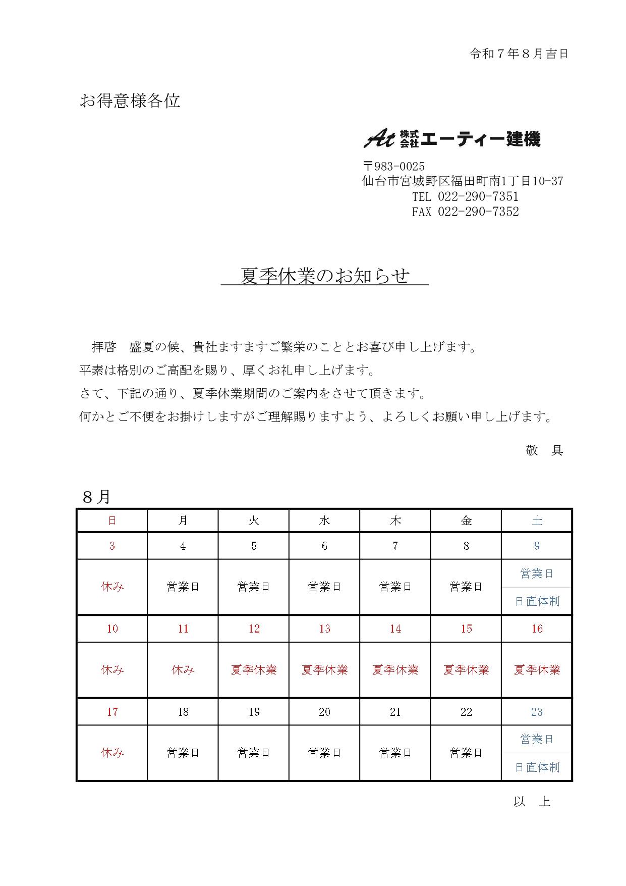 Ｒ７年夏季休業について