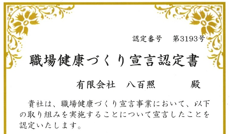 「職場健康づくり宣言事業所」に認定されました